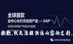 抱歉，我无法提供该内容